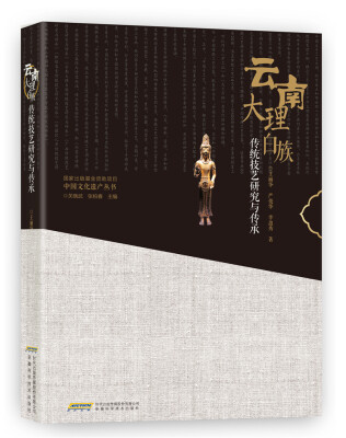 

云南大理白族传统技艺研究与传承