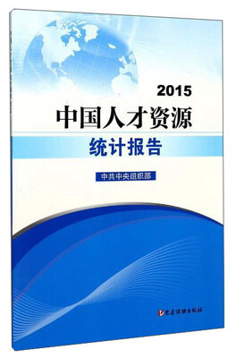 

中国人才资源统计报告（2015）