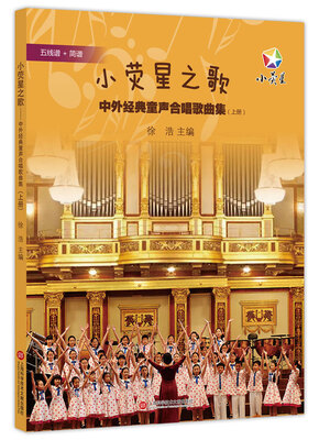 

小荧星之歌：中外经典童声合唱歌曲集（上册）