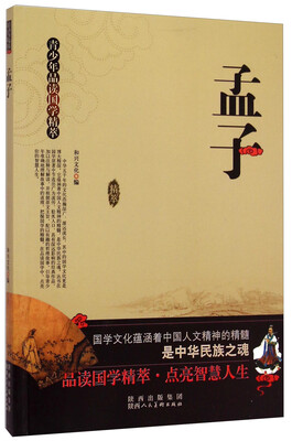 

青少年品读国学精萃孟子