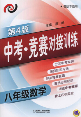 

中考·竞赛对接训练 八年级数学(第4版