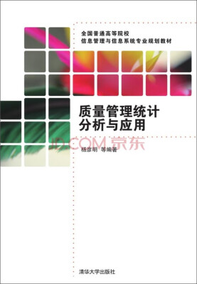 

质量管理统计分析与应用/全国普通高等院校信息管理与信息系统专业规划教材