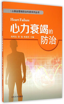 

心力衰竭的防治/心脑血管病防治科普系列丛书