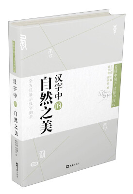 

看懂中国字读懂中国心 ：汉字中的自然之美