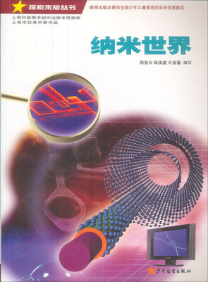 

探索未知丛书：纳米世界