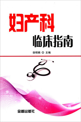 

妇产科临床指南