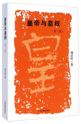 

皇帝与皇权（第三版）