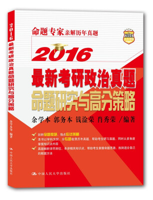 

2016最新考研政治真题命题研究与高分策略