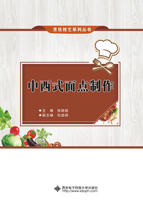 

中西式面点制作（中职、高职）