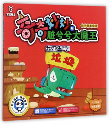 

我不生气/宝宝巴士奇奇妙妙与脏兮兮大魔王汉字故事绘本