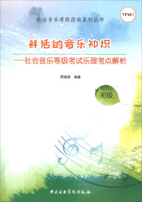 

鲜活的音乐知识：社会音乐等级考试乐理考点解析（初级）