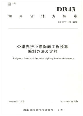 

湖南省地方标准（DB 43/T1128-2015）：公路养护小修保养工程预算编制办法及定额