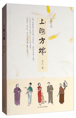 

长篇小说：上海方城