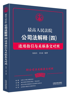 

最高人民法院公司法解释（四） 适用指引与关联条文对照(附公司法关联条文对照