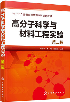 

高分子科学与材料工程实验(刘建平)(第二版