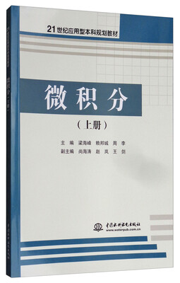 

微积分上册/21世纪应用型本科规划教材