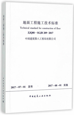 

地面工程施工技术标准