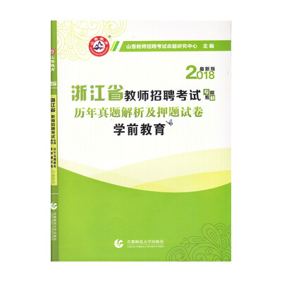 

学前教育·山香2018浙江省教师招聘考试专用老师历年真题解析及押题试卷