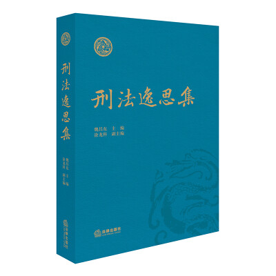 

刑法逸思集