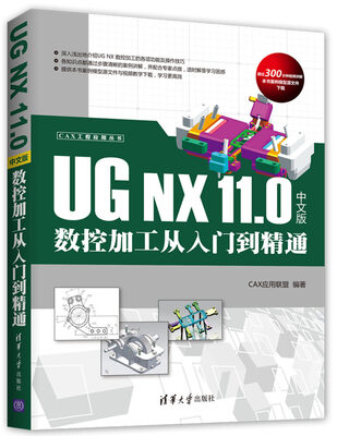 

UG NX 11.0 中文版数控加工从入门到精通（CAX工程应用丛书）