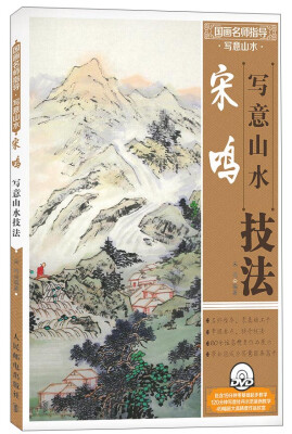 

国画名师指导·写意山水：宋鸣写意山水技法