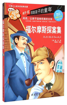 

福尔摩斯探案集（彩图注音）/最美的阅读乐园