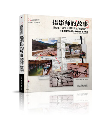 

摄影师的故事：迈克尔·弗里曼摄影表达与视觉语言