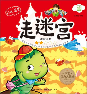 

聪明宝宝走迷宫（难度系数：二颗星）