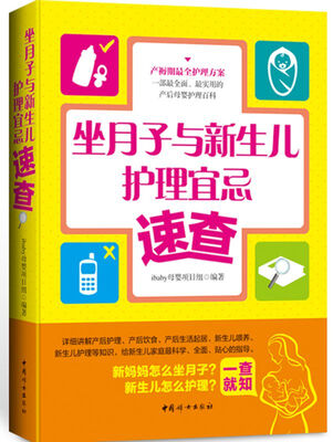 

坐月子与新生儿护理宜忌速查