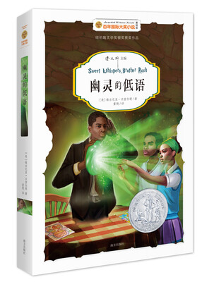 

百年国际大奖小说：幽灵的低语