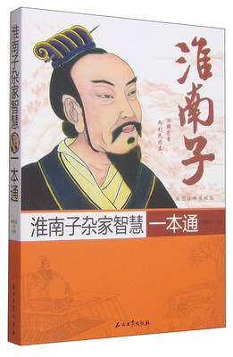 

淮南子杂家智慧一本通（插图注释眉批版）