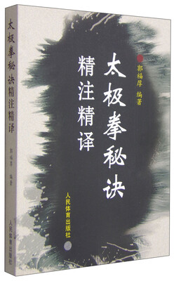 

太极拳秘诀精注精译
