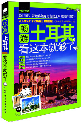 

畅游土耳其看这本就够了