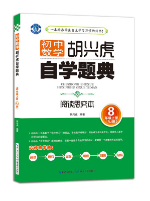 

胡兴虎自学题典·初中数学：八年级上册（RJ版）