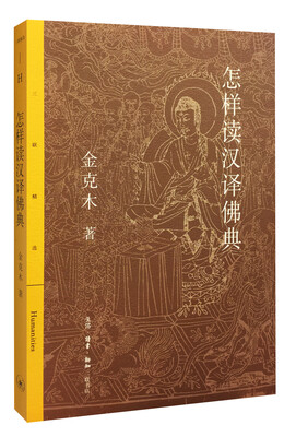 

怎样读汉译佛典