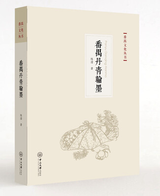 

番禺文化丛书：番禺丹青翰墨