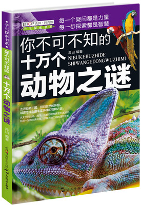 

学生探索书系·你不可不知的十万个动物之谜