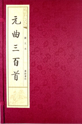 

元曲三百首（图文本）（一函两册）