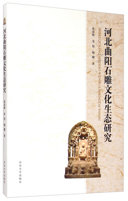 

河北曲阳石雕文化生态研究