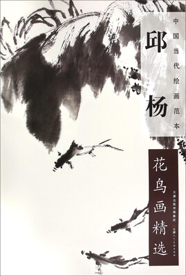

中国当代绘画范本邱杨花鸟画精选