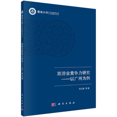 

旅游业竞争力研究：以广州为例