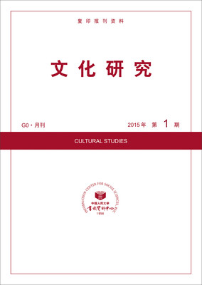 

文化研究（2015年第1期）