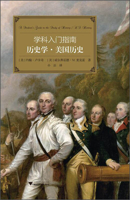 

学科入门指南：历史学·美国历史
