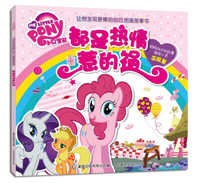 

小马宝莉让你发现更棒的自己图画故事书：都是热情惹的祸