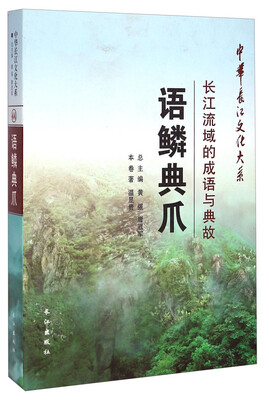 

中华长江文化大系44·语鳞典爪：长江流域的成语与典故