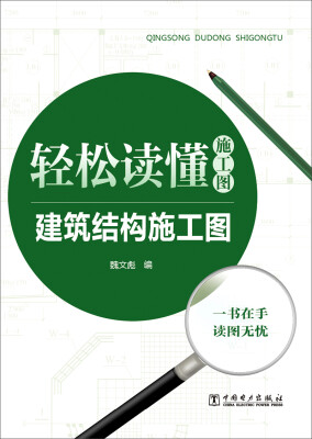 

轻松读懂施工图 建筑结构施工图