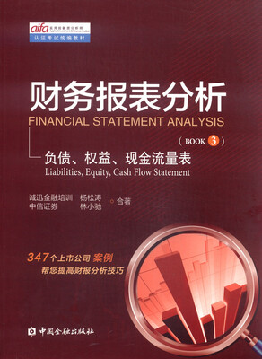 

实用投融资分析师认证考试统编教材·财务报表分析：负债、权益、现金流量表（BOOK3）