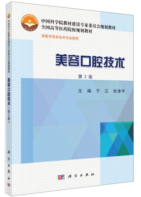 

美容口腔技术第2版/中国科学院教材建设专家委员会规划教材全国高等医药院校规划教材