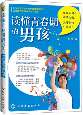 

读懂青春期的男孩：父母如何与孩子沟通，父母如何引导孩子