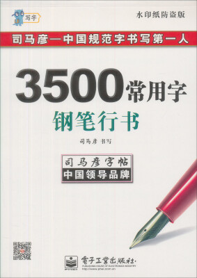 

司马彦字帖：写字·3500常用字·钢笔行书（水印纸防伪版）